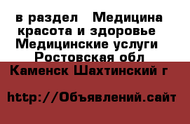 в раздел : Медицина, красота и здоровье » Медицинские услуги . Ростовская обл.,Каменск-Шахтинский г.